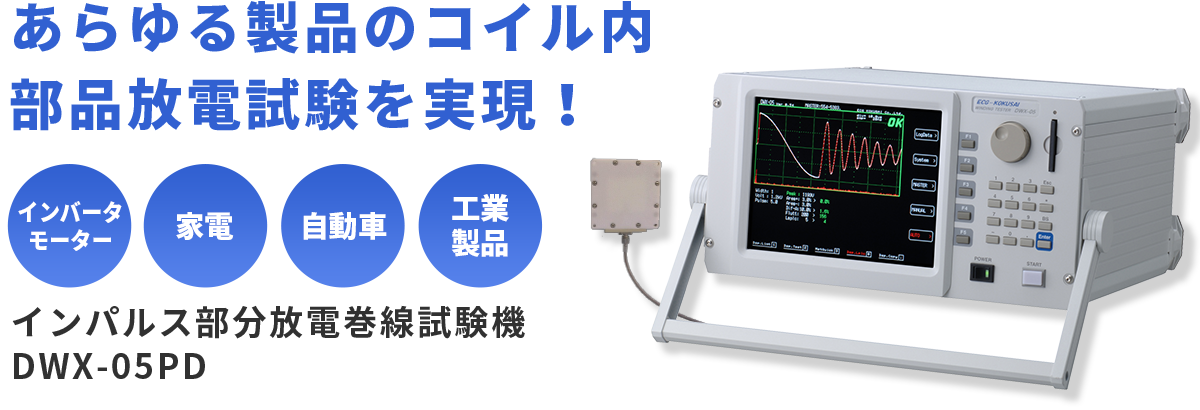 あらゆる製品のコイル内 部品放電試験を実現！
