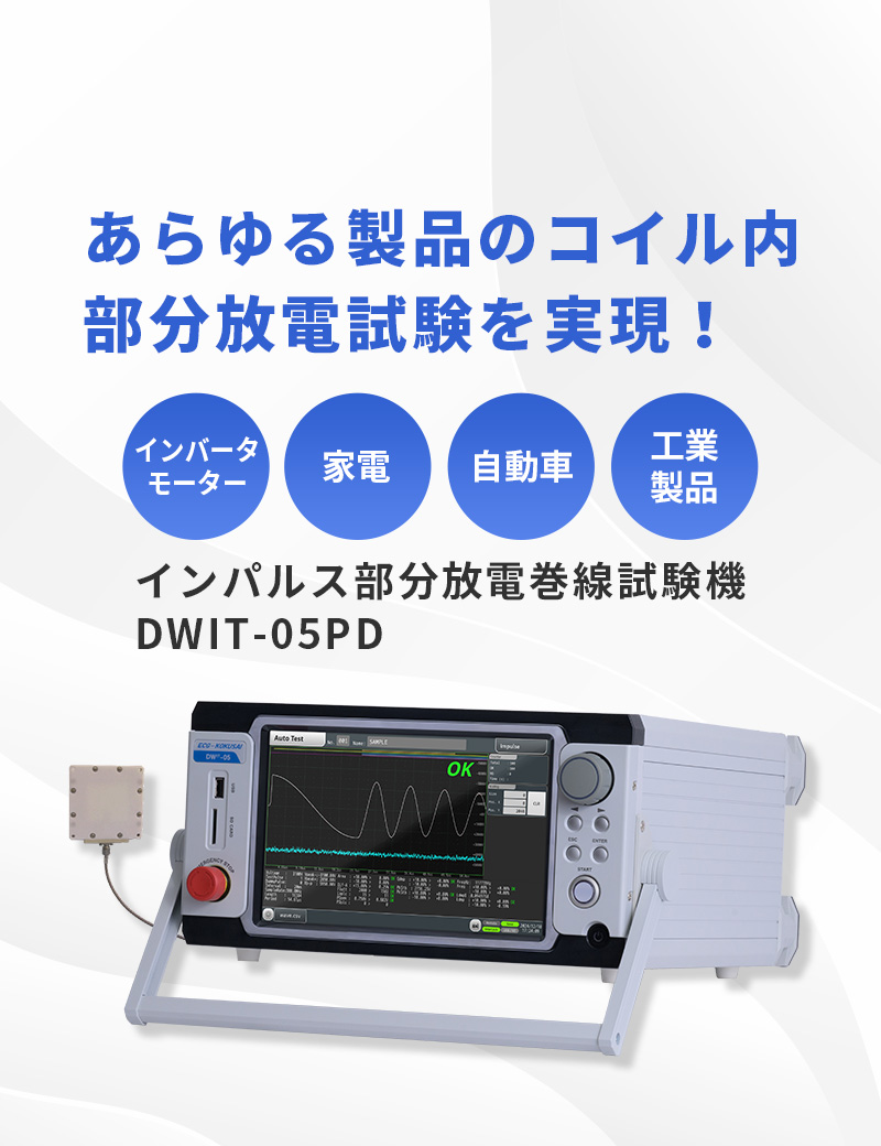 あらゆる製品のコイル内 部品放電試験を実現！