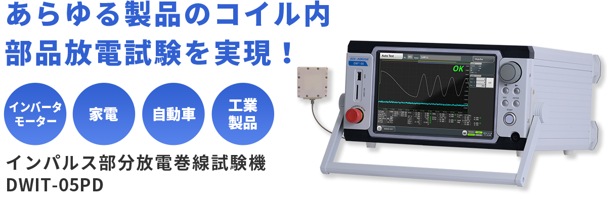 あらゆる製品のコイル内 部品放電試験を実現！