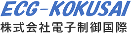 株式会社電子制御国際